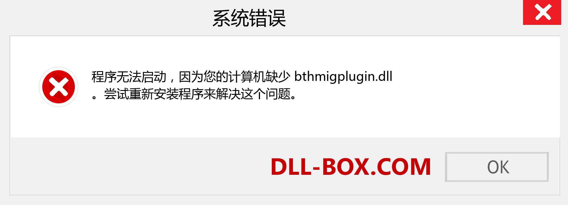 bthmigplugin.dll 文件丢失？。 适用于 Windows 7、8、10 的下载 - 修复 Windows、照片、图像上的 bthmigplugin dll 丢失错误
